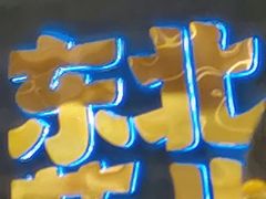 -东北范·金牌肘子·杀猪菜(美乐城店)