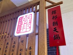 门面-韩邦朝天锅