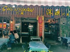 -深源川厨·私厨(黎黄陂路店)
