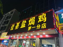 -佳基盐焗鸡