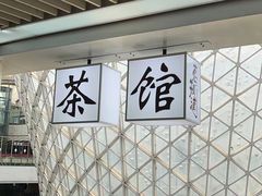 -茗知道茶馆(世博源店)