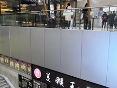 门面-豫楚源美猴王·面(武展店)