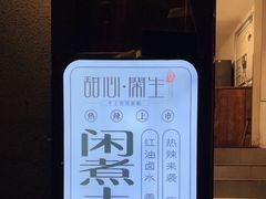 -甜心闲生手工传统冰粉(奎星楼店)