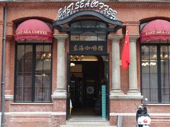 -东海咖啡馆