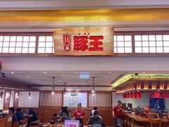 -豚王拉面(澳门银河店)
