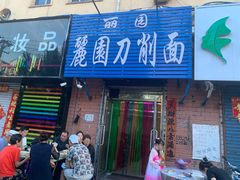 门面-麗園刀削面(城子河店)