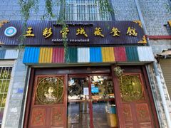 门面-五彩雪域藏餐馆