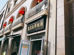 门面-芦庄子桂顺斋(和平路总店)