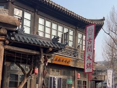 -古关火锅店(古北水镇景区店)
