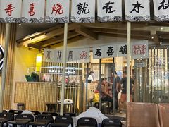 -水林间·寿喜烧自助(仙林金鹰店)