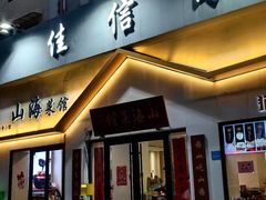 -山海菜馆·海肠捞饭·青岛菜(栈桥店)