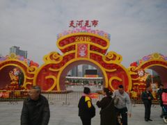 -天河体育中心