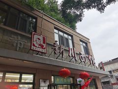 -华天新川面馆(缸瓦市店)