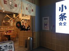 门面-小条食堂(筼筜天虹店)