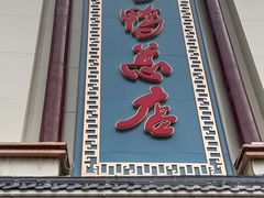 -郑州烤鸭总店