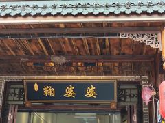 -鞠婆婆•绵绵冰•凉糕•手工冰粉(苏稽一店)