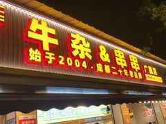 -李记称盘牛杂串串(广厦店)