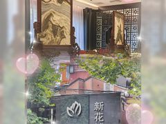 -新花城蟹粉馆(乌鲁木齐店)