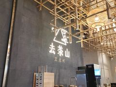 -去茶山