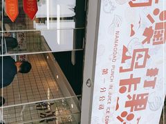 -南澳岛打卡果汁冰公司
