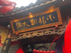 -小龙翻大江文化火锅(宽窄店)