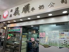 门面-义顺牛奶公司