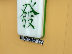 -LADY FAFA(巨鹿路陕西南路路口店)