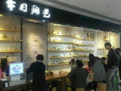 店内环境-今日陶艺(富力广场店)