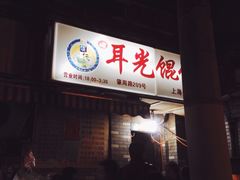 -潘国仙耳光馄饨(黄家阙路店)