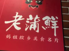 -老蒲鲜·地标·非遗美食(涵江店)