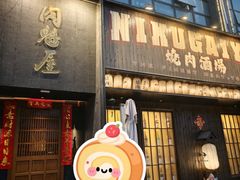 -肉魁屋·烧肉·烧鸟·酒场(高新店)