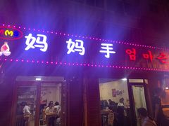 门面-妈妈手(山大总店)