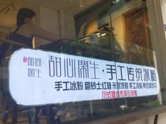 门面-甜心闲生传统手工冰粉(奎星楼店)