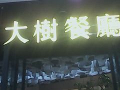 门面-大树餐厅(红旗街万达店)