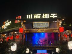 -川西坝子火锅(金沙1.0直营店)