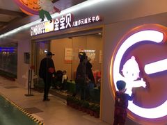 门面-金宝贝国际早教(水游城中心)