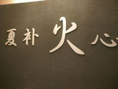 -合和大唐(福永店)