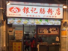 门面-银记肠粉店(北京路店)