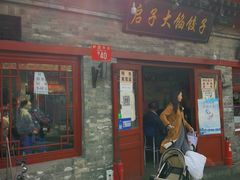 门面-启子大馅饺子