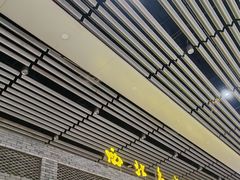 -陕西名小吃(T3航站楼一店)