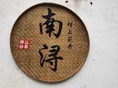 -南浔古镇