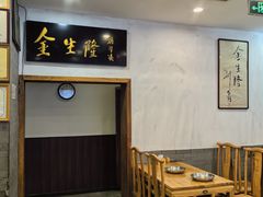-金生隆(六铺炕店)