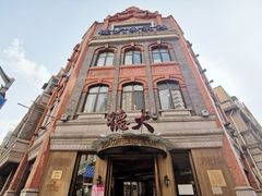 -德大西餐社(云南南路店)