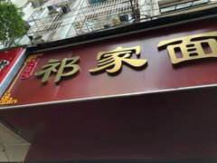 门面-祁家面馆(大香炉店)