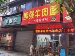 -智强牛肉面