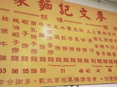 -麦文记面家(佐敦店)