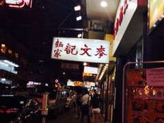 门面-麦文记面家(佐敦店)