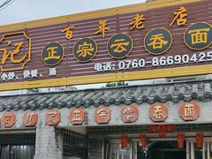 -初记正宗云吞面