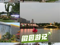-徽园