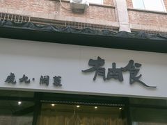 -有肉食·虎九闽菜(798艺术区店)